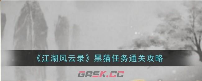 《江湖风云录》黑猫任务通关攻略-第1张-手游攻略-GASK