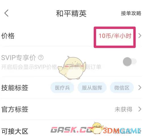 《比心》设置接单价格方法-第5张-手游攻略-GASK