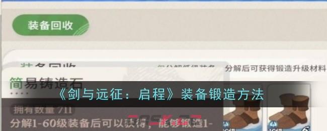 《剑与远征：启程》装备锻造方法-第1张-手游攻略-GASK