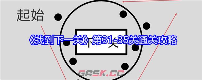 《找到下一关》第31-35关通关攻略