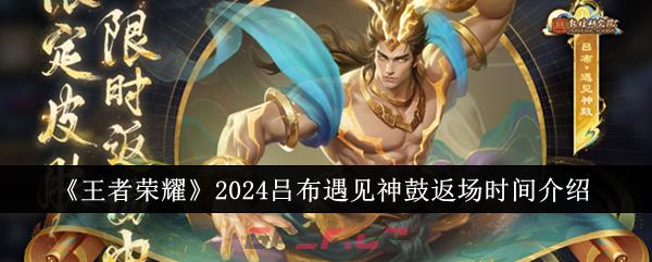 《王者荣耀》2024吕布遇见神鼓返场时间介绍-第1张-手游攻略-GASK