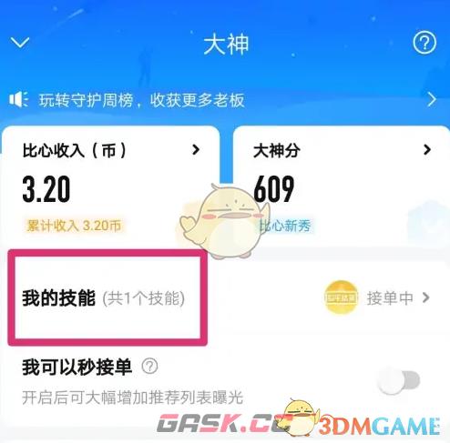 《比心》设置接单价格方法-第3张-手游攻略-GASK