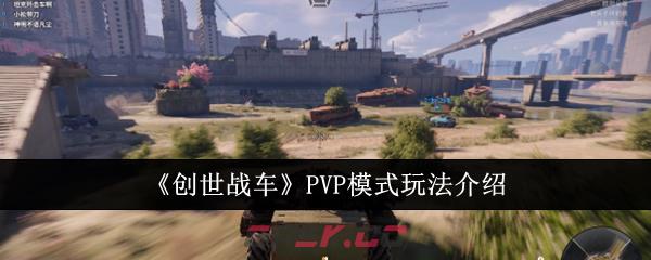 《创世战车》PVP模式玩法介绍-第1张-手游攻略-GASK