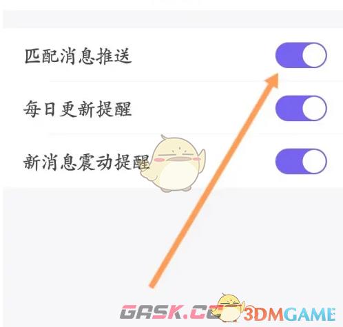 《她说》关闭匹配消息推送方法-第5张-手游攻略-GASK