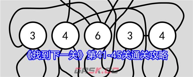 《找到下一关》第41-45关通关攻略-第1张-手游攻略-GASK