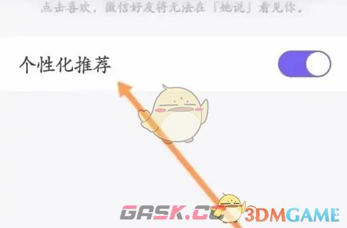 《她说》关闭个性化推荐方法-第5张-手游攻略-GASK