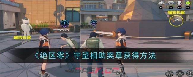《绝区零》守望相助奖章获得方法-第1张-手游攻略-GASK