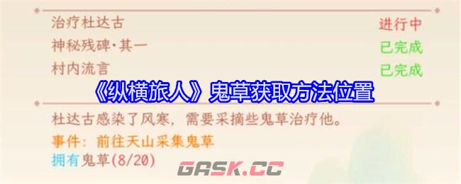 《纵横旅人》鬼草获取方法位置-第1张-手游攻略-GASK