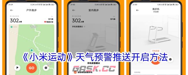 《小米运动》天气预警推送开启方法
