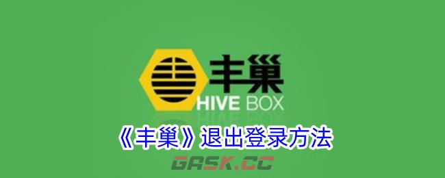 《丰巢》退出登录方法