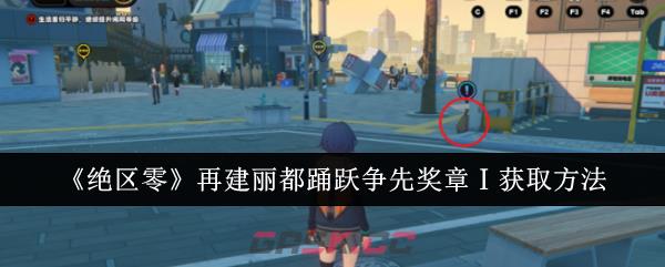 《绝区零》再建丽都踊跃争先奖章Ⅰ获取方法-第1张-手游攻略-GASK