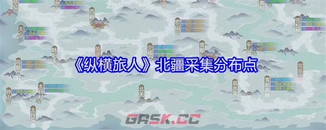 《纵横旅人》北疆采集分布点-第1张-手游攻略-GASK