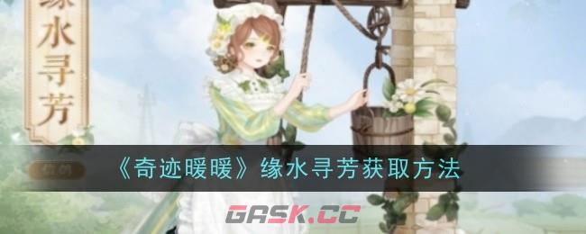 《奇迹暖暖》缘水寻芳获取方法-第1张-手游攻略-GASK