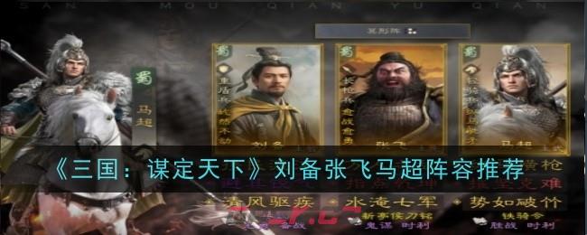 《三国：谋定天下》刘备张飞马超阵容推荐-第1张-手游攻略-GASK