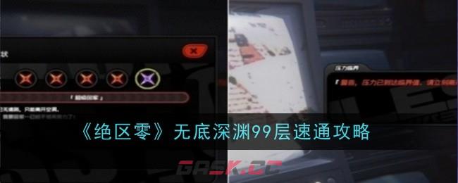 《绝区零》无底深渊99层速通攻略-第1张-手游攻略-GASK