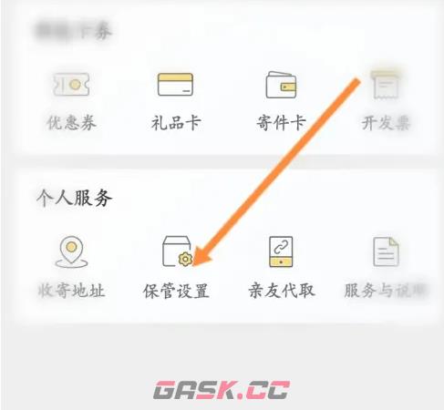 《丰巢》取消电联确认设置方法-第5张-手游攻略-GASK
