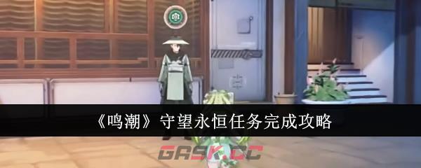 《鸣潮》守望永恒任务完成攻略-第1张-手游攻略-GASK