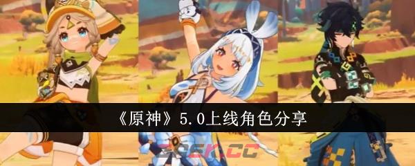 《原神》5.0上线角色分享-第1张-手游攻略-GASK