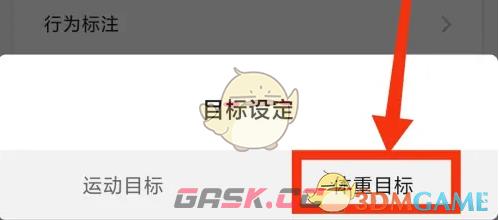 《小米运动》体重目标设置方法-第4张-手游攻略-GASK