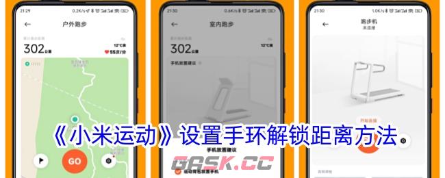 《小米运动》设置手环解锁距离方法