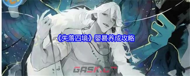 《失落四境》婴晷养成攻略-第1张-手游攻略-GASK