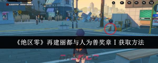 《绝区零》再建丽都与人为善奖章Ⅰ获取方法-第1张-手游攻略-GASK