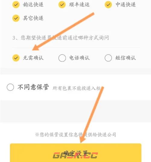 《丰巢》取消电联确认设置方法-第6张-手游攻略-GASK