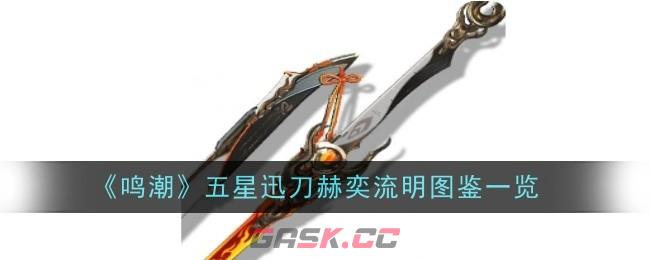 《鸣潮》五星迅刀赫奕流明图鉴一览-第1张-手游攻略-GASK