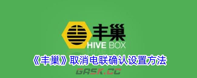《丰巢》取消电联确认设置方法-第1张-手游攻略-GASK