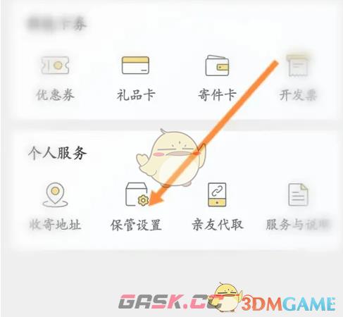 《丰巢》拒绝存放设置方法-第5张-手游攻略-GASK