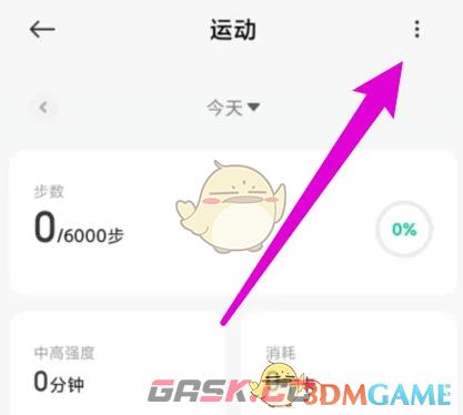 《小米运动》关闭自动运动记录方法-第3张-手游攻略-GASK