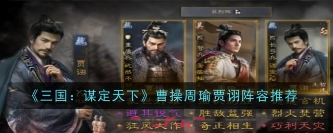 《三国：谋定天下》曹操周瑜贾诩阵容推荐-第1张-手游攻略-GASK