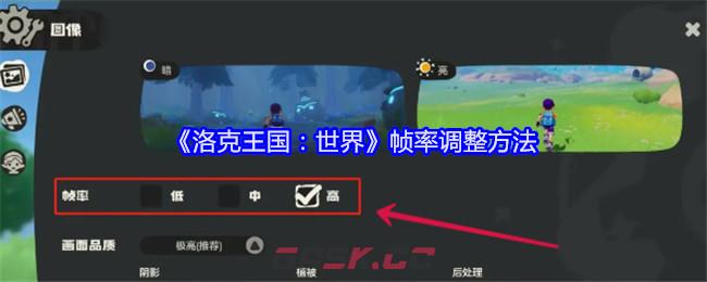 《洛克王国：世界》帧率调整方法-第1张-手游攻略-GASK