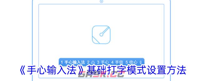 《手心输入法》基础打字模式设置方法