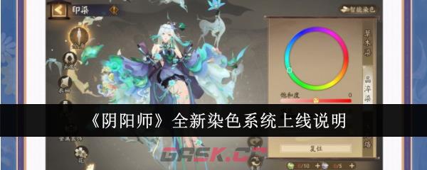 《阴阳师》全新染色系统上线说明-第1张-手游攻略-GASK