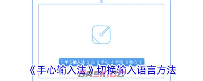 《手心输入法》切换输入语言方法
