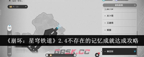 《崩坏：星穹铁道》2.4不存在的记忆成就达成攻略-第1张-手游攻略-GASK