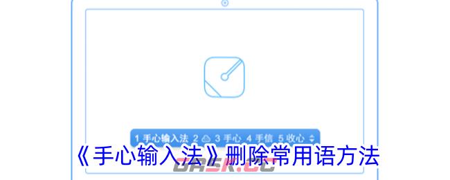 《手心输入法》删除常用语方法