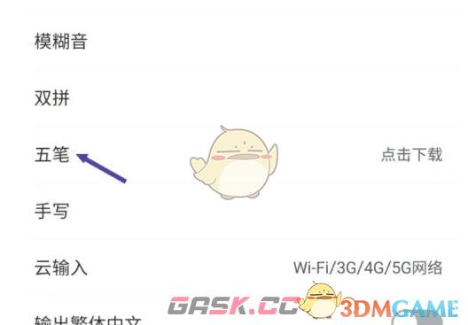 《手心输入法》设置五笔输入法方法-第5张-手游攻略-GASK