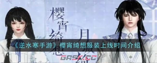 《逆水寒手游》樱宵绮想服装上线时间介绍-第1张-手游攻略-GASK