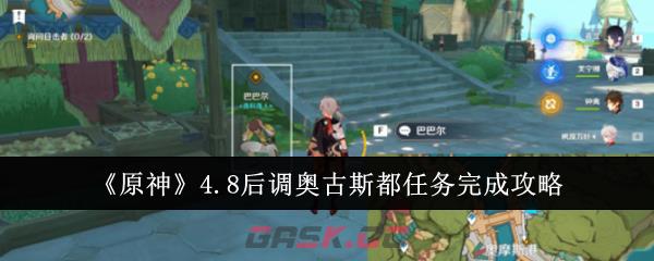 《原神》4.8后调奥古斯都任务完成攻略-第1张-手游攻略-GASK