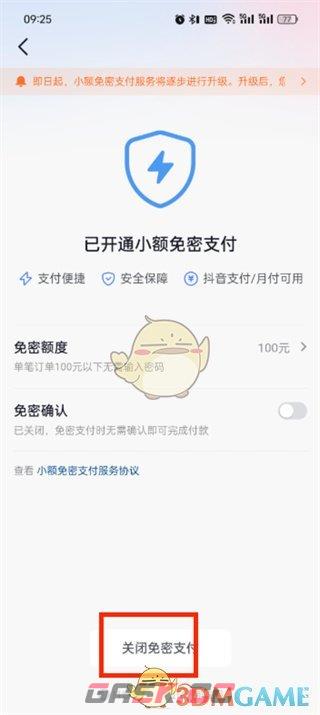 《抖音商城》免密支付关闭方法-第7张-手游攻略-GASK