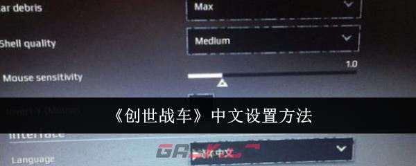 《创世战车》中文设置方法