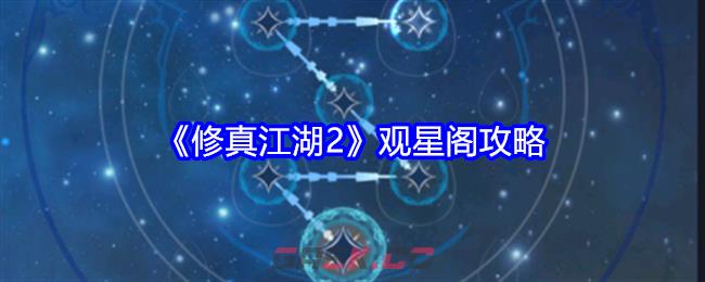 《修真江湖2》观星阁攻略-第1张-手游攻略-GASK