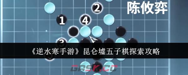 《逆水寒手游》昆仑墟五子棋探索攻略-第1张-手游攻略-GASK