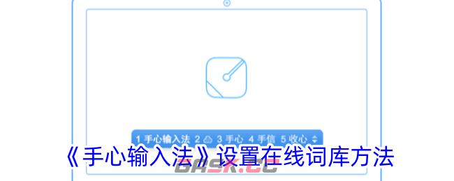 《手心输入法》设置在线词库方法
