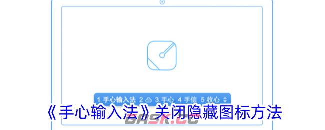 《手心输入法》关闭隐藏图标方法