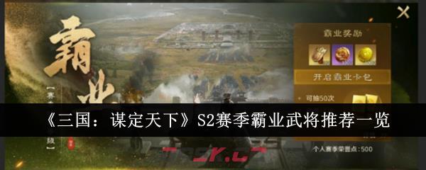 《三国：谋定天下》S2赛季霸业武将推荐一览-第1张-手游攻略-GASK