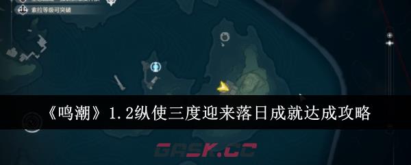 《鸣潮》1.2纵使三度迎来落日成就达成攻略-第1张-手游攻略-GASK