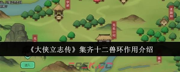 《大侠立志传》集齐十二兽环作用介绍-第1张-手游攻略-GASK